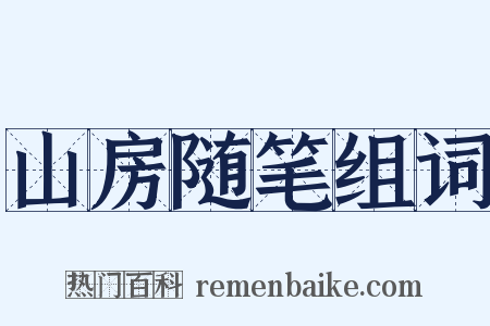 山房随笔组词是什么意思的图片
